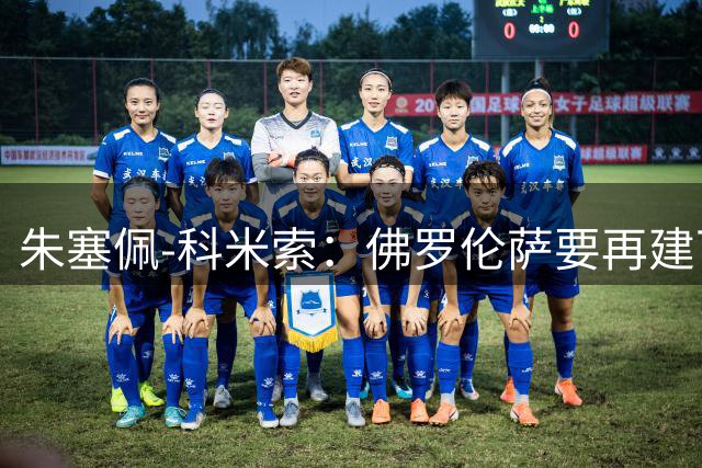 朱塞佩-科米索：佛罗伦萨要再建下一个百年